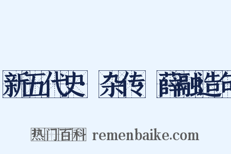 新五代史·杂传·薛融造句是什么意思的图片